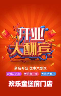 儿童乐园抢购自选套组抢购新店开业活动配图海报
