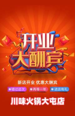 火锅抢购满血版新店开业活动配图海报