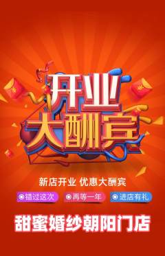 婚纱摄影抢购单品抢购新店开业活动配图海报