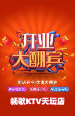 KTV抢购多单品抢购新店开业活动配图海报