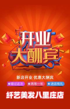 美发抢购套组抢购新店开业活动配图海报