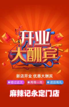 麻辣烫抢购满血版新店开业活动配图海报