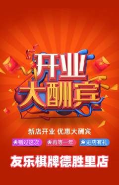 棋牌室抢购单品抢购新店开业活动配图海报