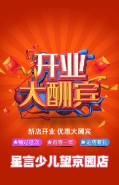 少儿口才抢购满血版新店开业活动配图海报