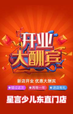 少儿口才抢购套组抢购新店开业活动配图海报