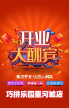 少儿乐高抢购满血版新店开业活动配图海报