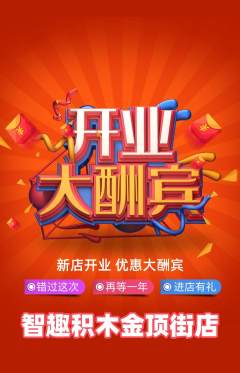 少儿乐高抢购多单品抢购新店开业活动配图海报