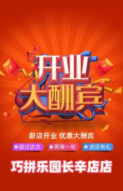 少儿乐高抢购套组抢购新店开业活动配图海报