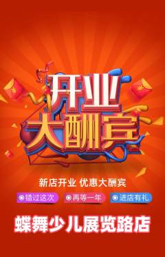 少儿舞蹈抢购满血版新店开业活动配图海报