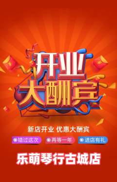 少儿乐器抢购套组抢购新店开业活动配图海报