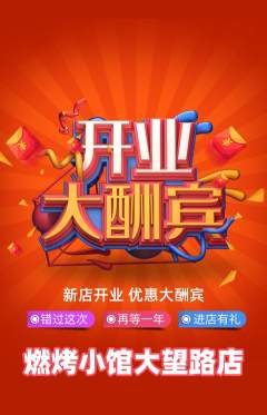 烧烤抢购单品抢购新店开业活动配图海报
