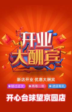 台球馆抢购多单品抢购新店开业活动配图海报