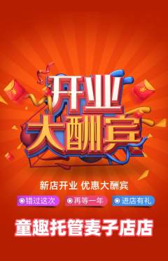 晚托班抢购多单品抢购新店开业活动配图海报
