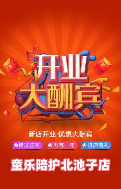 晚托班抢购套组抢购新店开业活动配图海报