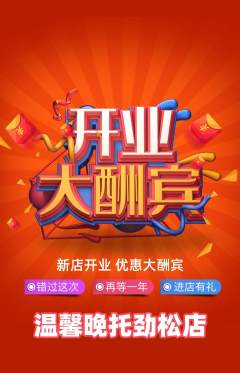 晚托班抢购自选套组抢购新店开业活动配图海报