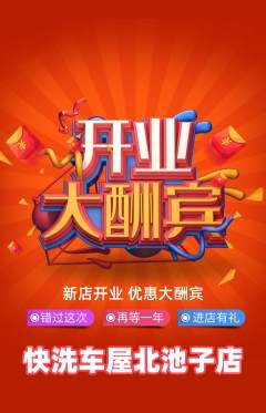 洗车抢购满血版新店开业活动配图海报