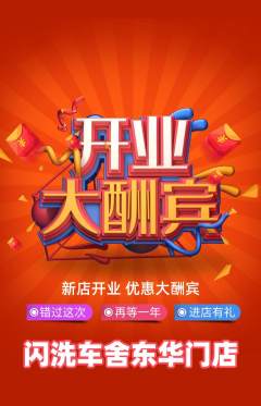 洗车抢购多单品抢购新店开业活动配图海报