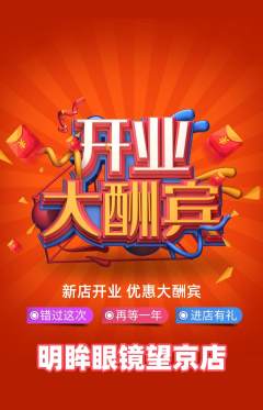 眼镜店抢购单品抢购新店开业活动配图海报