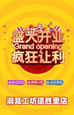 采耳抢购套组抢购新店开业活动配图海报