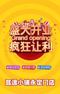 采耳抢购自选套组抢购新店开业活动配图海报