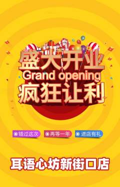 采耳抢购单品抢购新店开业活动配图海报
