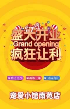 宠物店抢购满血版新店开业活动配图海报