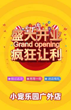 宠物店抢购套组抢购新店开业活动配图海报