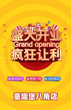 儿童乐园抢购自选套组抢购新店开业活动配图海报