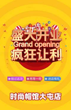 服饰鞋帽抢购多单品抢购新店开业活动配图海报