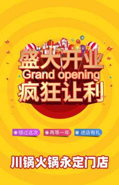 火锅抢购满血版新店开业活动配图海报