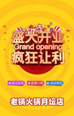 火锅抢购多单品抢购新店开业活动配图海报