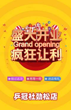 乒乓球馆抢购套组抢购新店开业活动配图海报