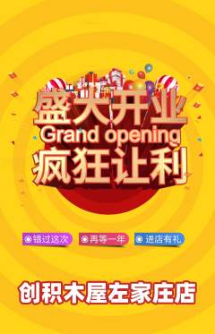 少儿乐高抢购套组抢购新店开业活动配图海报