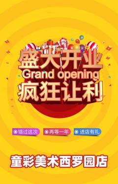 少儿美术抢购单品抢购新店开业活动配图海报