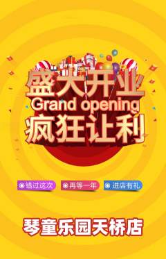 少儿乐器抢购套组抢购新店开业活动配图海报