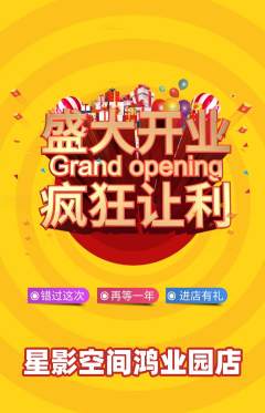 私人影院抢购自选套组抢购新店开业活动配图海报