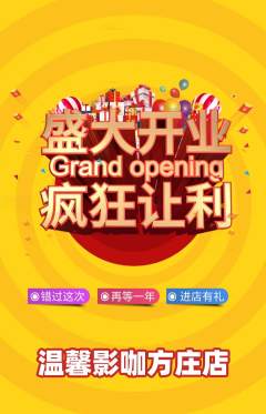私人影院抢购单品抢购新店开业活动配图海报