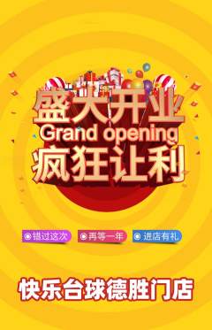 台球馆抢购自选套组抢购新店开业活动配图海报