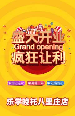 晚托班抢购套组抢购新店开业活动配图海报