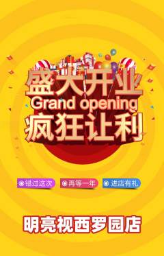 眼镜店抢购套组抢购新店开业活动配图海报