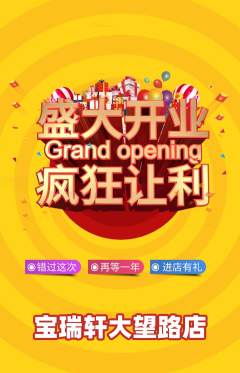 珠宝黄金抢购单品抢购新店开业活动配图海报