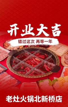 火锅抢购满血版新店开业活动配图海报