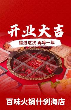火锅抢购自选套组抢购新店开业活动配图海报