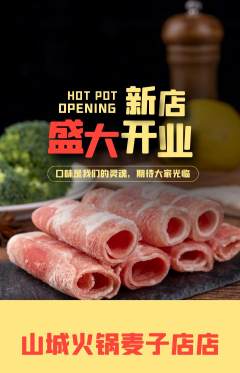 火锅抢购套组抢购新店开业活动配图海报