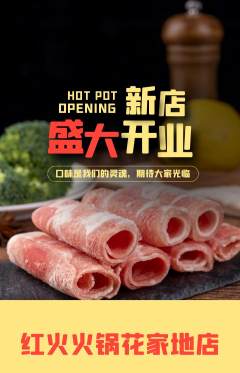 火锅抢购单品抢购新店开业活动配图海报