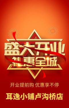 采耳抢购多单品抢购新店开业活动配图海报