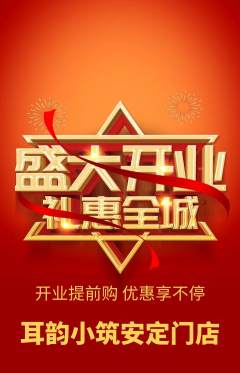 采耳抢购套组抢购新店开业活动配图海报
