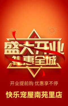 宠物店抢购套组抢购新店开业活动配图海报