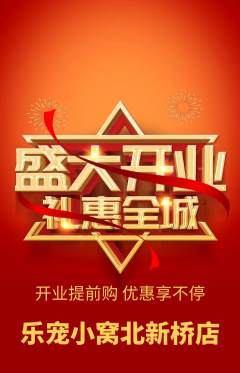 宠物店抢购自选套组抢购新店开业活动配图海报