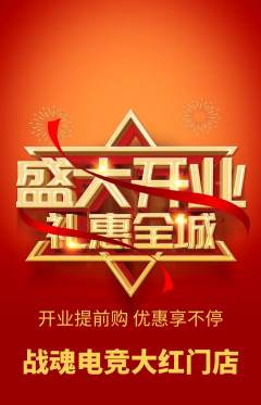 电竞电玩抢购满血版新店开业活动配图海报